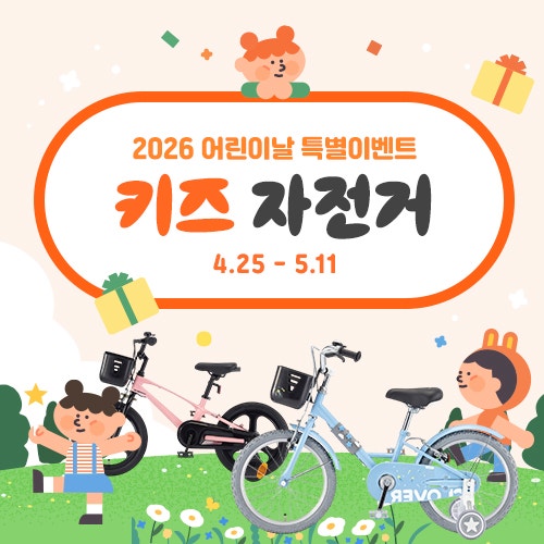 [어린이날 이벤트] 2026년 어린이날 선물 고민 끝! 유아·키즈 네발자전거 할인가로 구매하고 ....