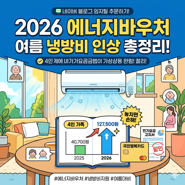  2026 에너지바우처 신청, 여름 냉방비 지원 인상 금액 총정리