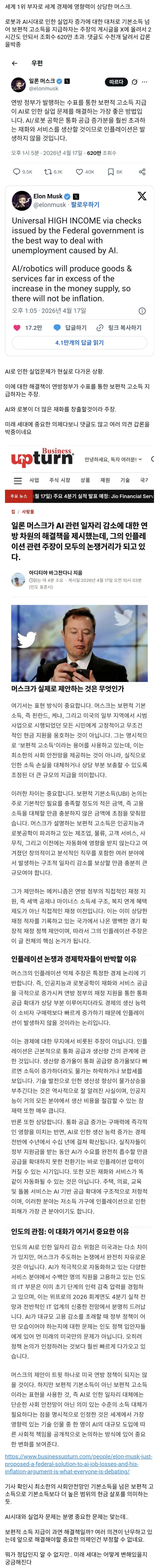  머스크가 보편적 고소득 지급 주장. 네티즌들 갑론을박중