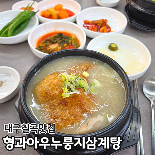 대구 칠곡 삼계탕 형과아우누룽지삼계탕 내돈내산 복날맛집