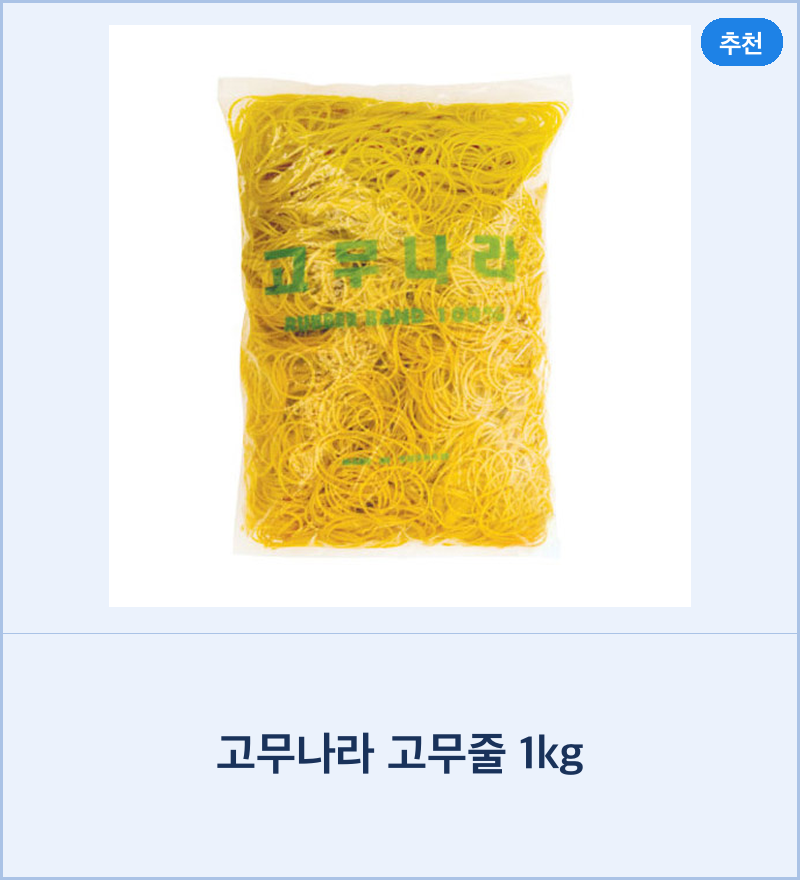 고무나라 고무줄 1kg 대용량 길이 선택 가능
