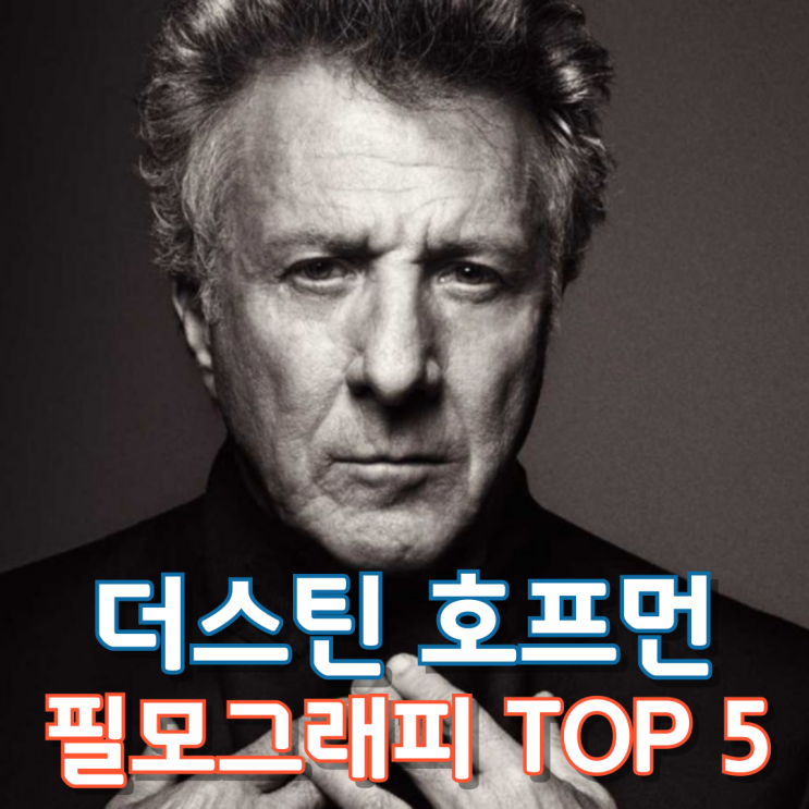  더스틴 호프먼 필모그래피 TOP 5