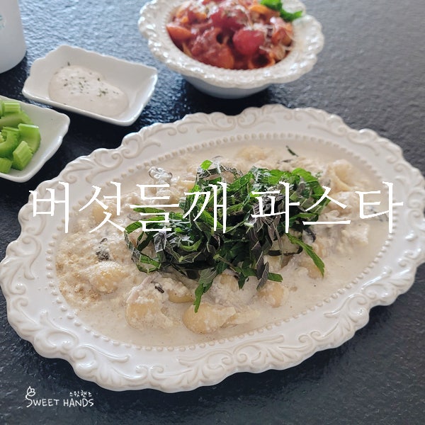 버섯들깨 파스타 만들기, 아이들도 잘 먹는 두부요리