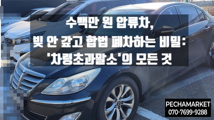  수백만 원 압류차, 빚 안 갚고 합법 폐차하는 비밀: '차령초과말소'의 모든 것