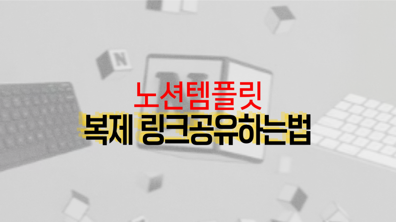 노션 템플릿 복제 링크 만드는 법 – 설정 하나 몰라서 공유하기 헤매요