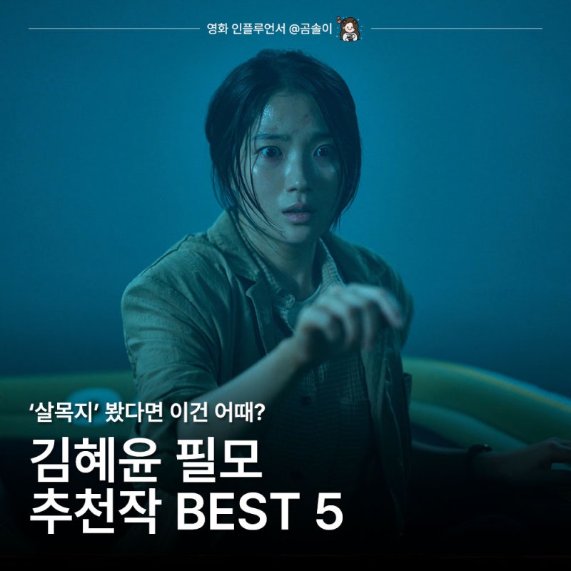영화 '살목지' 김혜윤, 다시 봐야 할 필모그래피 5편