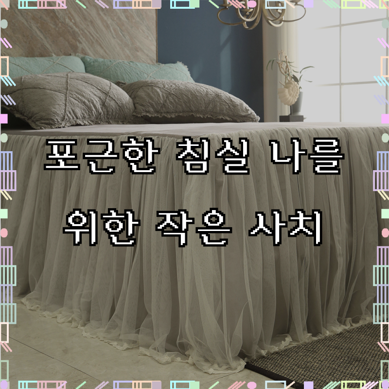 레이스 침대 커버 이스턴킹 미라지 베드 프릴 스커트