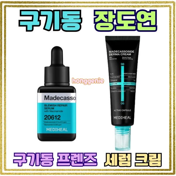 구기동 프렌즈 장도연 화장품 메디힐 흔적 세럼&크림 정보 흔적 케어 비법