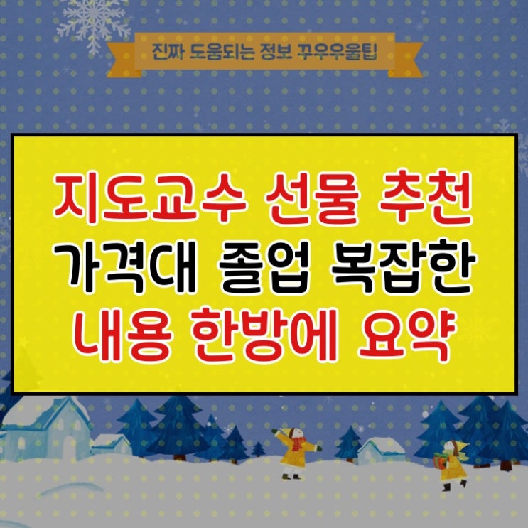  지도교수 선물 추천 가격대 졸업 복잡한 내용 한방에 요약