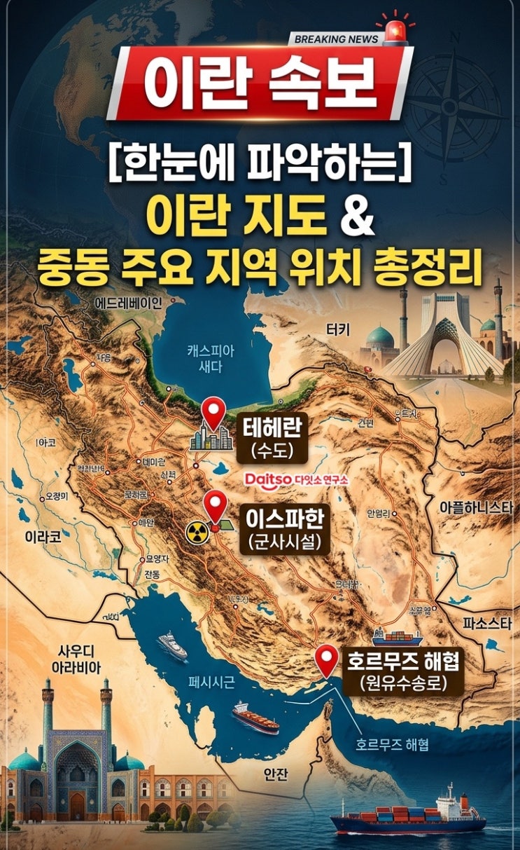  [이란 속보] 한눈에 파악하는 이란 지도와 중동 주요 지역 위치 총정리