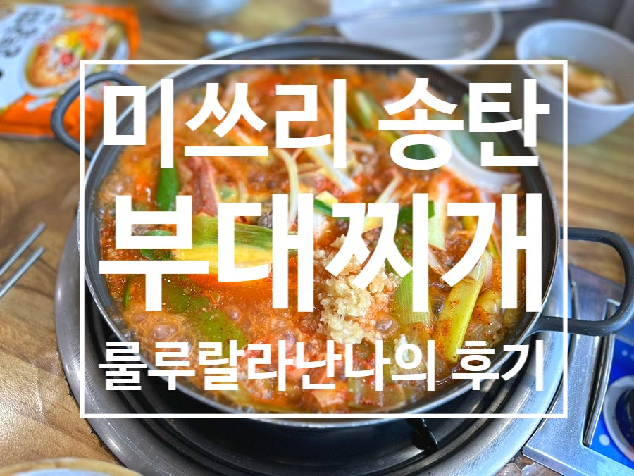 미쓰리송탄부대찌개 사진 1