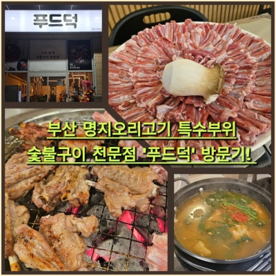 부산 명지오리고기 특수부위 숯불구이 전문점 '푸드덕' 방문기!
