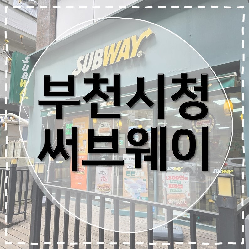 써브웨이 부천시청점 사진 1