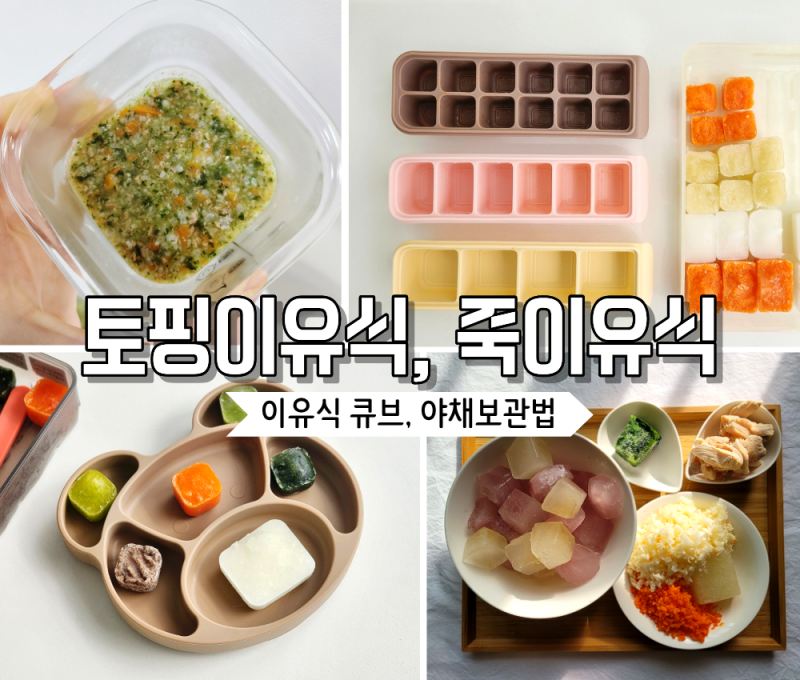 토핑이유식, 죽이유식 하는 법 비교 : 이유식 큐브(생야채 or 익혀서)야채 보관, 해동하는 법