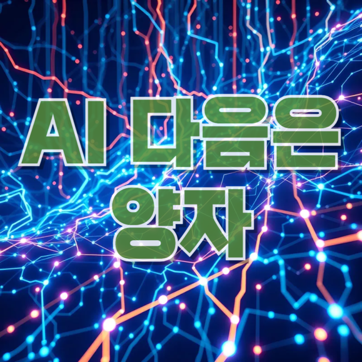 “AI 다음은 양자”…젠슨 황이 찍은 ‘진짜 다음 산업’의 본질