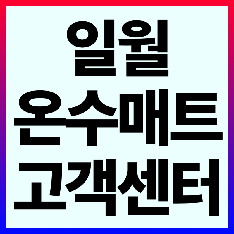 일월 온수매트 AS 고객 서비스센터 전화번호 에러코드 고장증상 접수