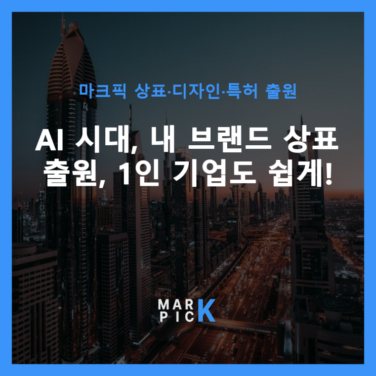  AI 시대, 내 브랜드 상표 출원, 1인 기업도 쉽게! ️
