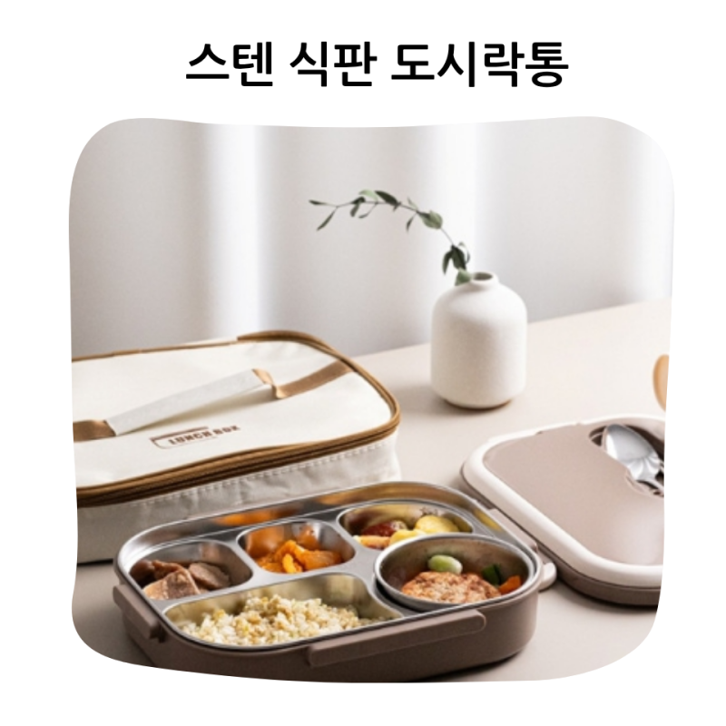 섞이지 않는 깔끔한 한 끼 식사 위생적인 스텐 식판 도시락