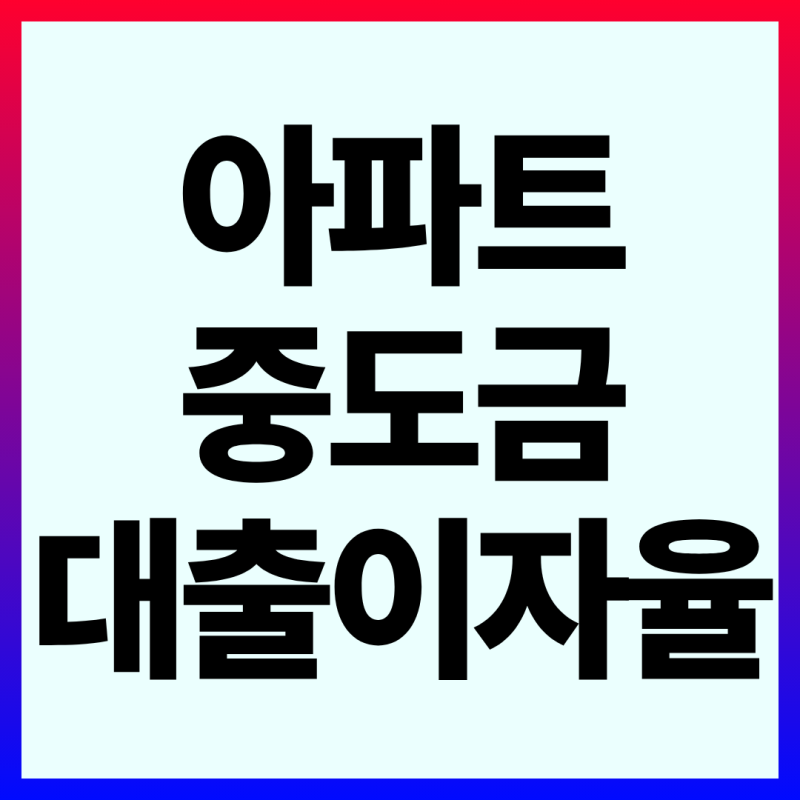 아파트 중도금 대출 이자율 금액 계산기 사용법