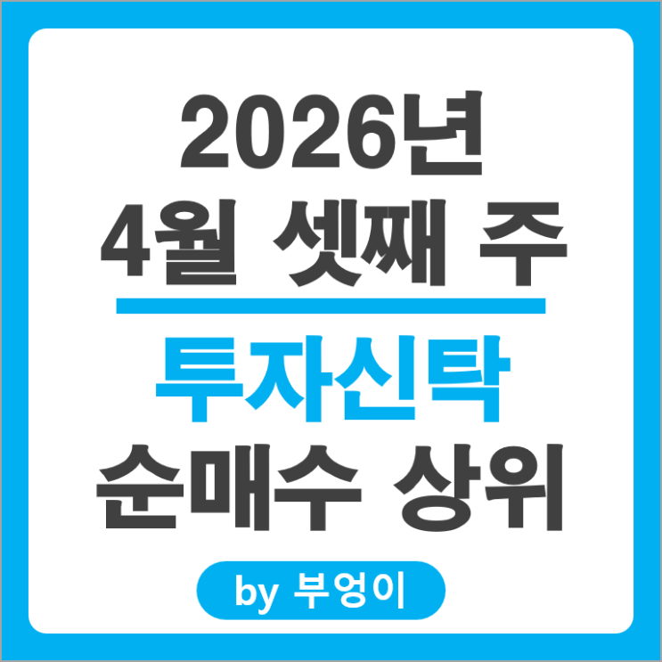 투신 순매수 Top 4 : 테스 달바글로벌 SK텔레콤 코미코 주가