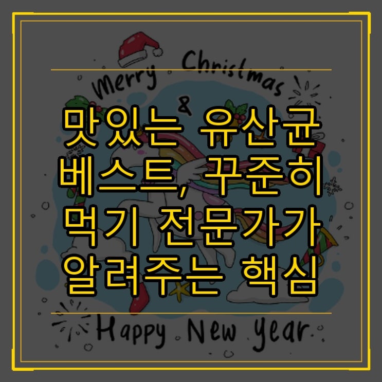  맛있는 유산균 베스트, 꾸준히 먹기 전문가가 알려주는 핵심 노하우