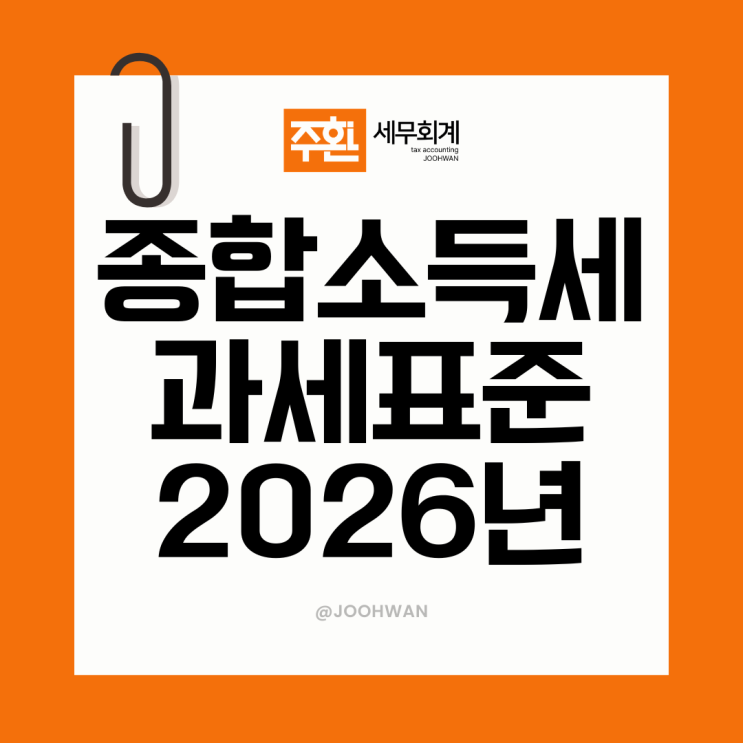  종합소득세 과세표준 구간별 세율 2026년 최신 버전 정리
