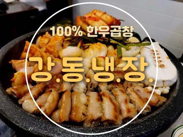  둔촌동역 3분거리 성내동 곱창 강동냉장 진짜 한우곱창 먹으려면 이곳으로