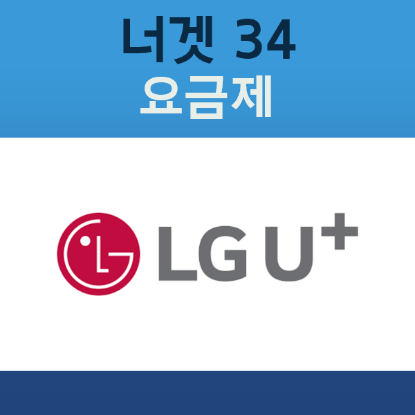 온라인 전용 5G, LG 유플러스 너겟 34 요금제 혜택 요약