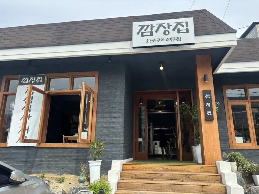 깜장집 사진 1