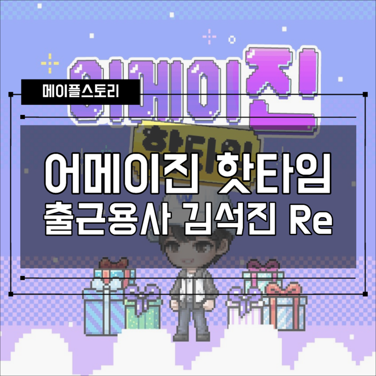  [메이플스토리] 어메이진 핫타임 이벤트 총정리 (BTS 진 콜라보, JIN 라벨, 솔 에르다 확정 지급)