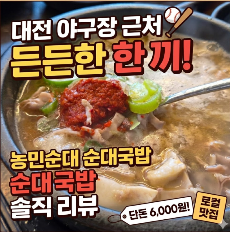  대전 야구장 근처 맛집 농민순대, 단돈 6천원 가성비 국밥 내돈내산 후기