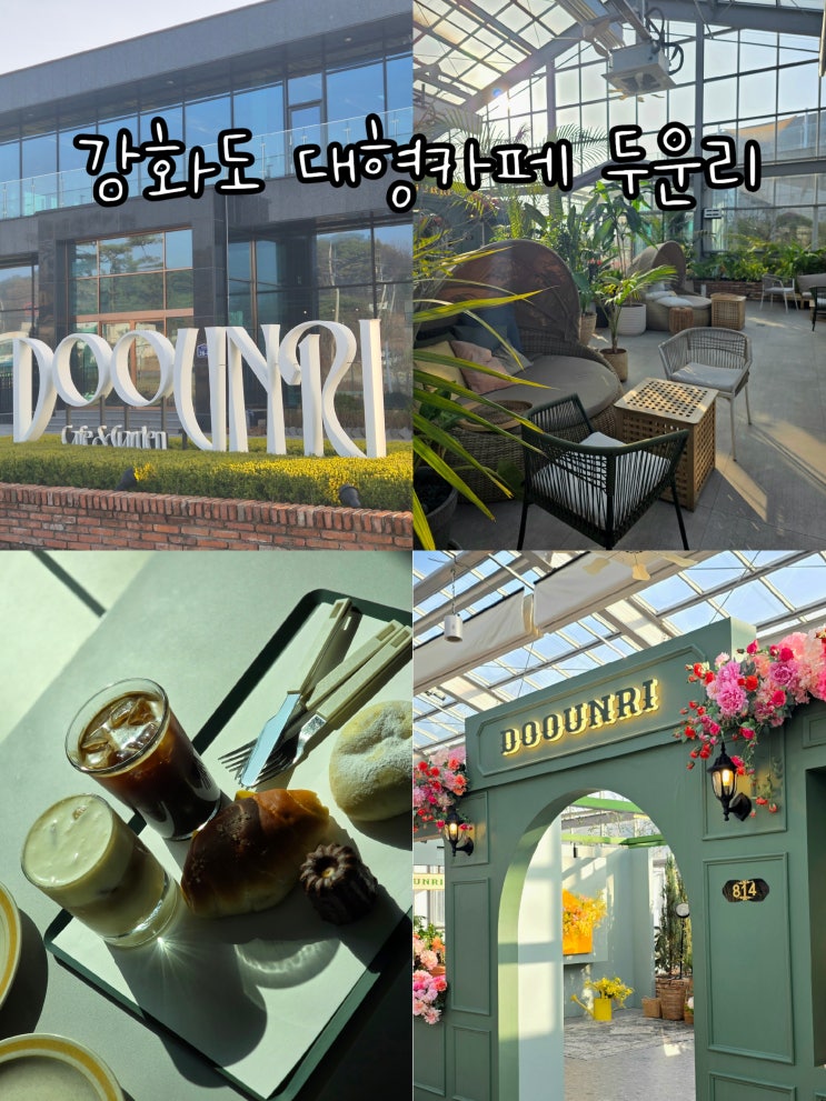  강화도 대형 카페 두운리 추천 힐링 나들이