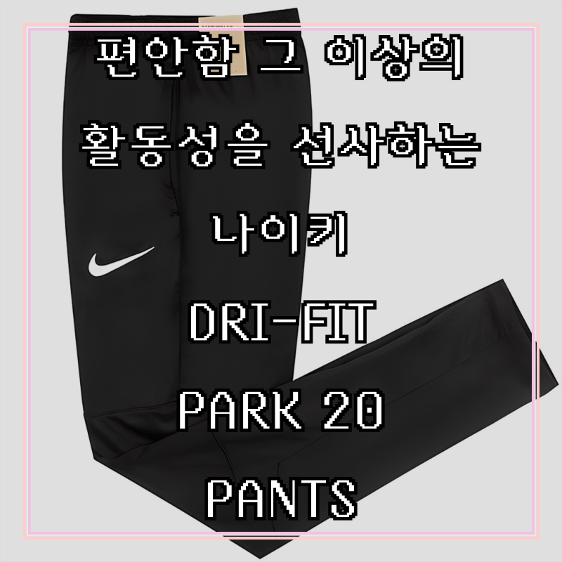 나이키 DRI-FIT PARK 20 PANTS 헬스 운동 러닝 팬츠 바지