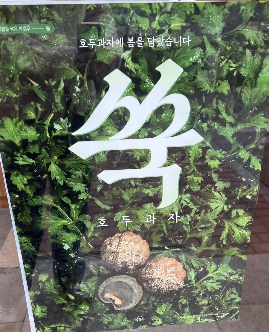 복호두 공덕점 사진 3