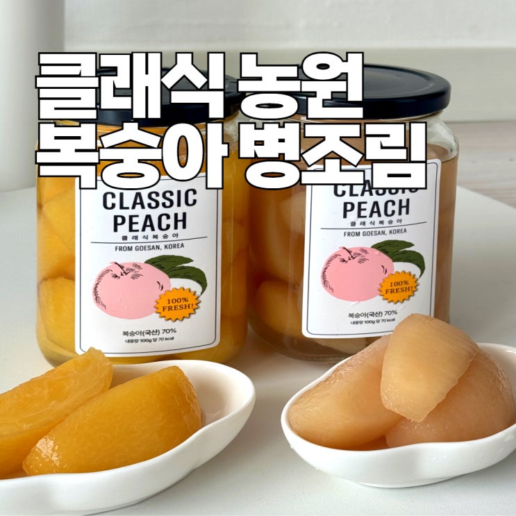  클래식농원 복숭아 병조림 황도 / 백도 임산부 내돈내산