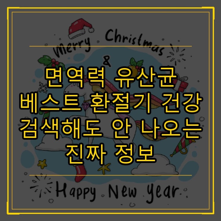 면역력 유산균 베스트 환절기 건강 검색해도 안 나오는 진짜 정보