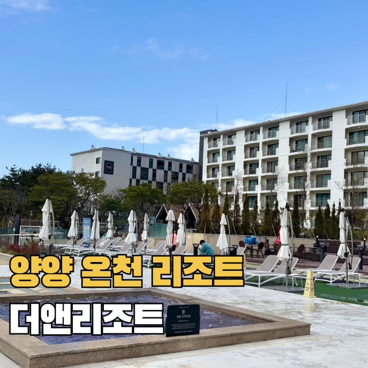  강원도 양양 가족여행 숙소 리조트 추천 더앤리조트 디럭스더블룸 양양온천여행
