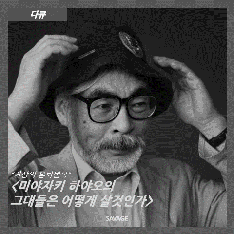  [다큐] "거장의 은퇴번복" 미야자키 하야오가 2,398일간 사투하며 던진 마지막 질문