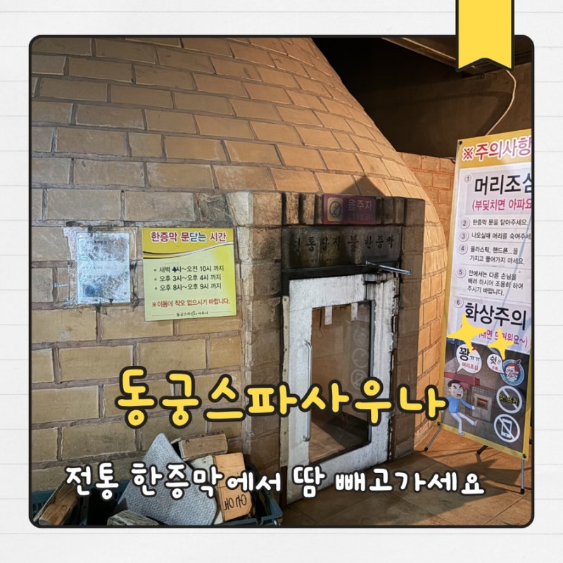일산 찜질방 추천, 동궁스파 24시 사우나 주차 12시간 무료! 아이들 놀이방까지!