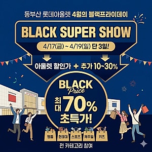 동부산 롯데아울렛 세일 기간 4월이 왜 1년 중 가장 혜택이 클까요?