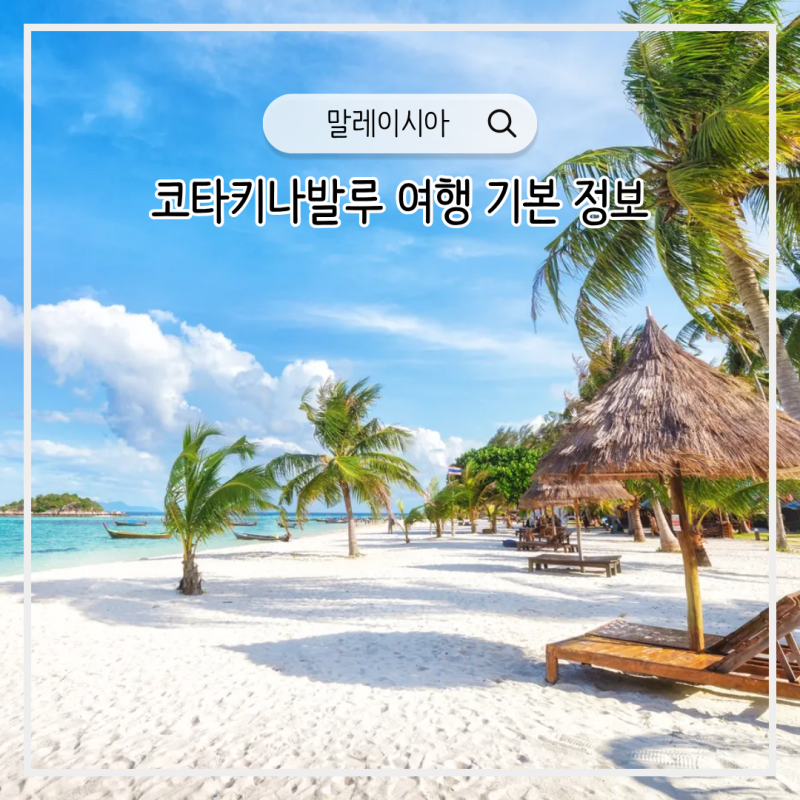 말레이시아 코타키나발루 여행 기본 정보 - 비자 전압 환율 시차