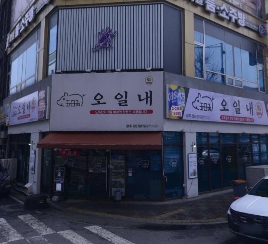 오일내 첨단점 사진 2
