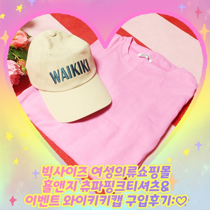 빅사이즈 여성의류쇼핑몰 횰앤지 츄파핑크티셔츠&와이키키캡모자 구입후기:♡