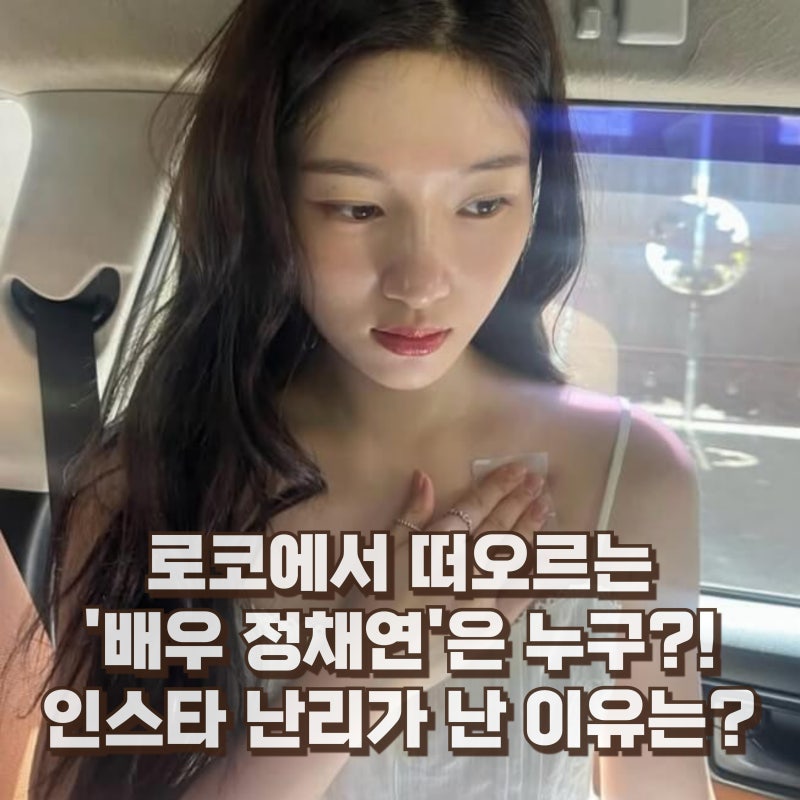 정채연 프로필 드라마 작품 나이 키 학력 인스타