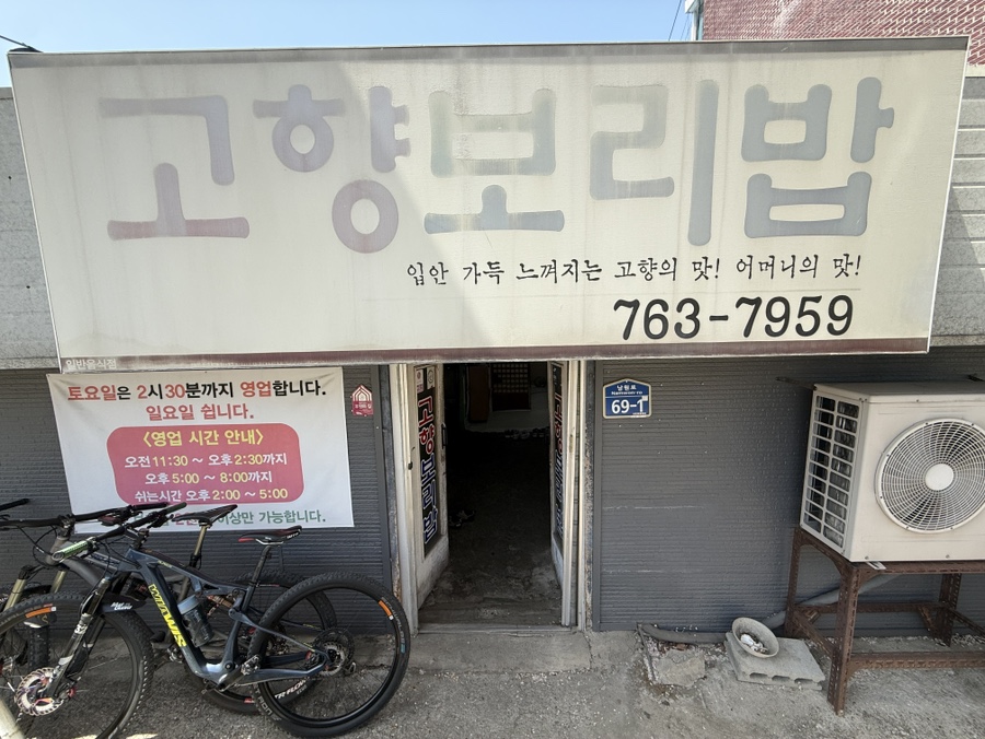 고향보리밥 사진 1