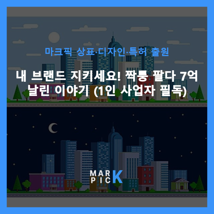  내 브랜드 지키세요! 짝퉁 팔다 7억 날린 이야기 (1인 사업자 필독)