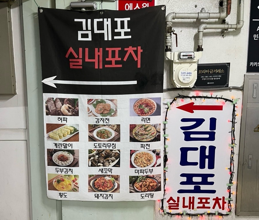 김대포실내포차 사진 1