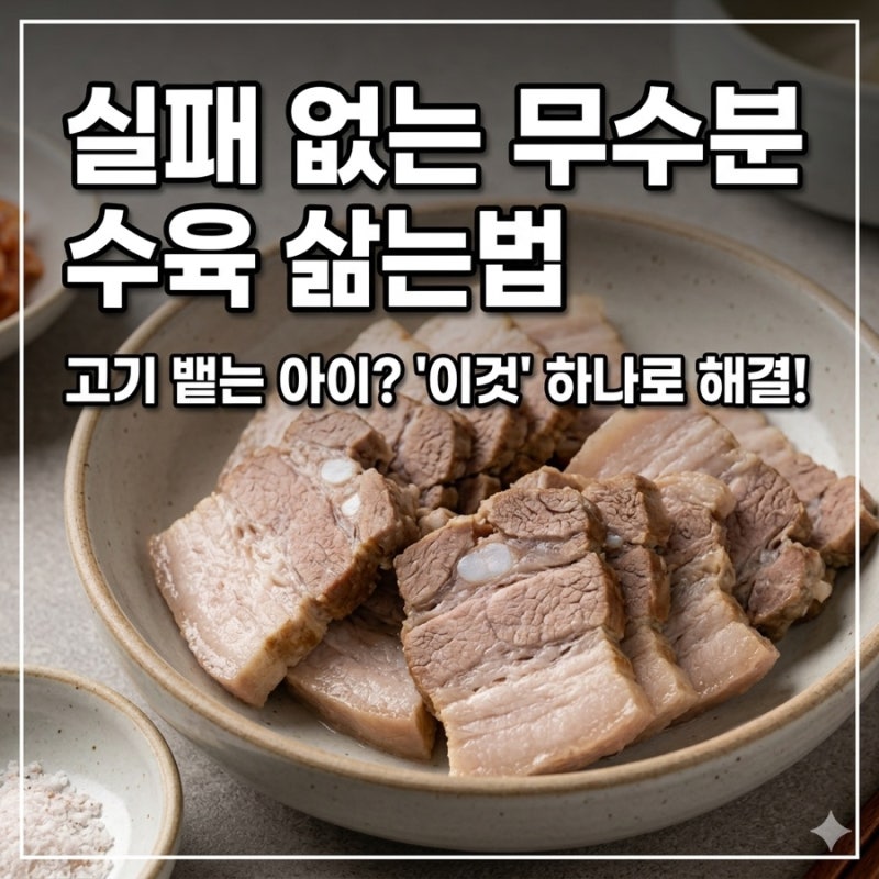 [유아식] 실패 없는 무수분 수육 삶는법! 고기 뱉는 아이를 위한 가브리살 수육 레시피