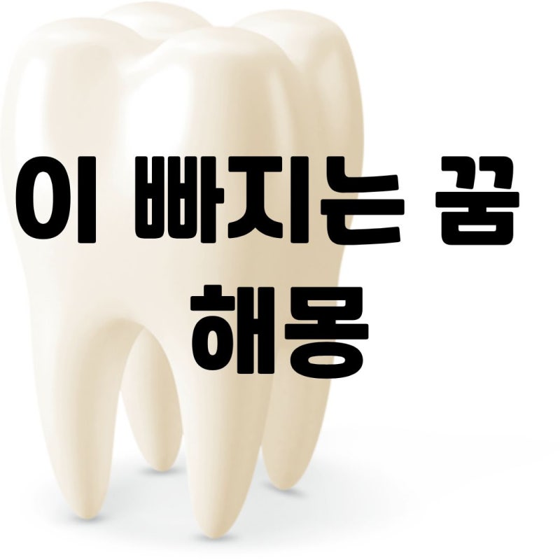 이 빠지는 꿈 해몽 이빨 빠지는 꿈 의미 풀이