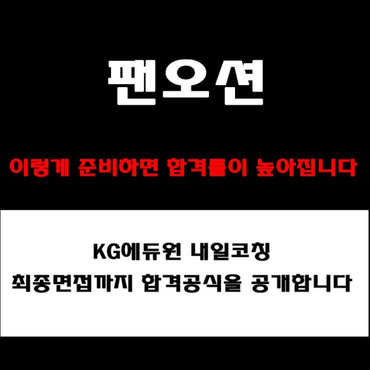  팬오션 면접 합격자들은 어떻게 준비했을까? 기업분석부터 PT·토론·외국어 면접 준비 방법, 예상 질문과 후기
